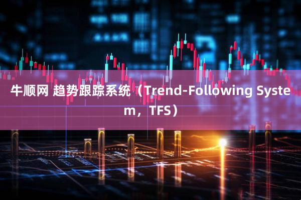 牛顺网 趋势跟踪系统(Trend-Following System,TFS)